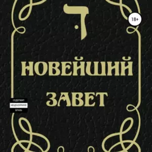 Новейший Завет