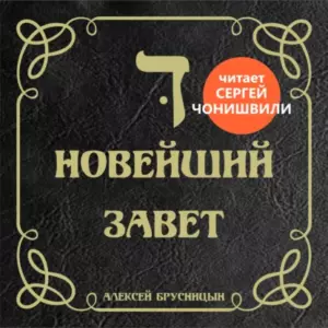 Новейший Завет (аудиокнига в озвучке з.а. РФ С.Чонишвили)