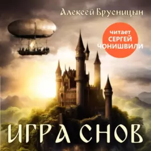 Игра снов (аудиокнига в озвучке з.а. РФ С.Чонишвили)