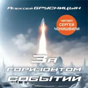 За горизонтом событий (аудиокнига в озвучке з.а. РФ С.Чонишвили)