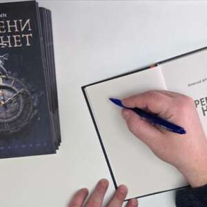 Книга «Времени нет» в твердом переплете с автографом автора