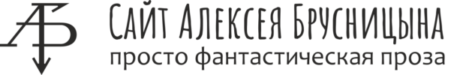 Официальный сайт писателя Алексея Брусницына