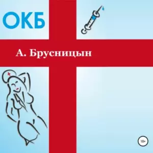 ОКБ (аудиокнига)